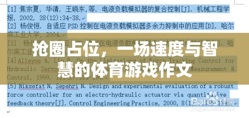 搶圈占位，速度與智慧的體育游戲