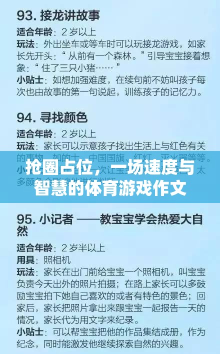 搶圈占位，速度與智慧的體育游戲