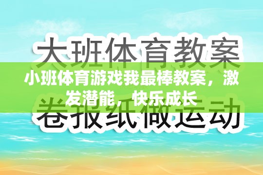 小班體育游戲，激發(fā)潛能，快樂成長——我最棒教案設計