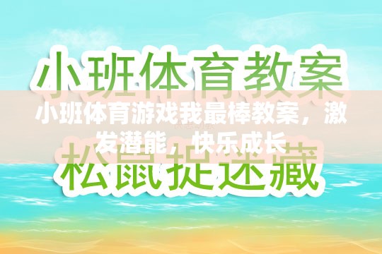 小班體育游戲，激發(fā)潛能，快樂成長——我最棒教案設計