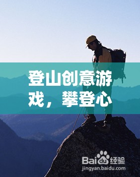 攀登心靈的高峰，一款激發(fā)潛能的登山創(chuàng)意游戲