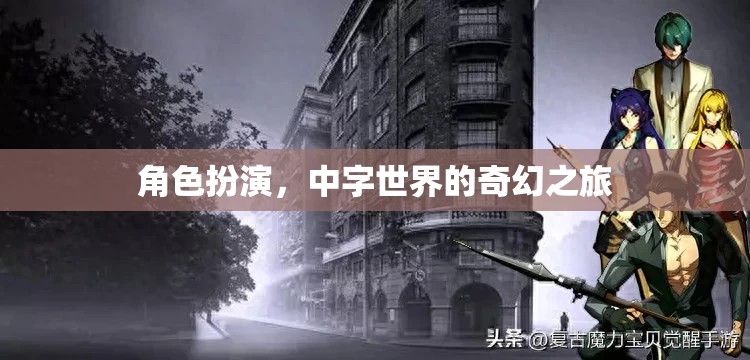 中字世界的奇幻之旅，角色扮演的奇幻冒險(xiǎn)