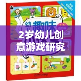 2歲幼兒創(chuàng)意游戲，激發(fā)潛能的趣味探索之旅