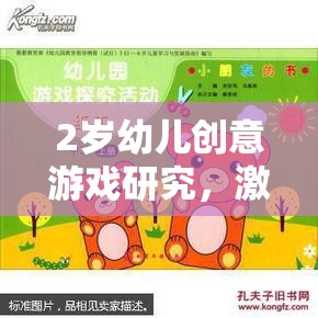 2歲幼兒創(chuàng)意游戲，激發(fā)潛能的趣味探索之旅