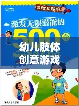 幼兒肢體創(chuàng)意游戲，激發(fā)潛能，開啟快樂成長(zhǎng)之旅