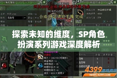 探索未知的維度，SP角色扮演系列游戲深度解析