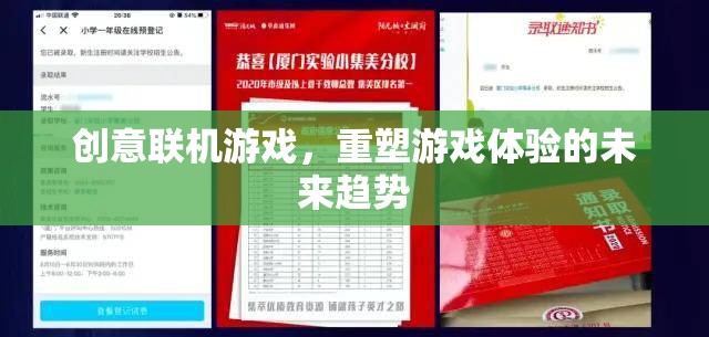 重塑游戲體驗，創(chuàng)意聯(lián)機游戲的未來趨勢