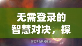 無(wú)界策略，探索星際迷航的智慧對(duì)決