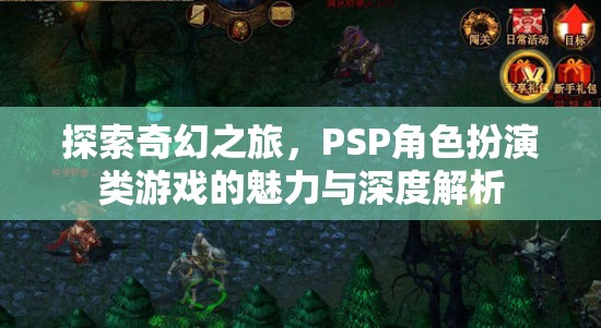 PSP角色扮演類游戲，探索奇幻之旅的魅力與深度解析