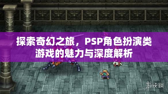 PSP角色扮演類游戲，探索奇幻之旅的魅力與深度解析  第3張