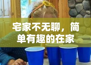 宅家不無聊，簡(jiǎn)單有趣的在家體育訓(xùn)練小游戲