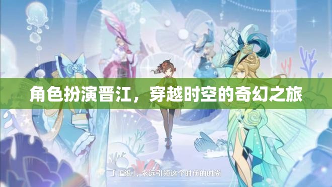 穿越時空的奇幻之旅，晉江的奇幻角色扮演