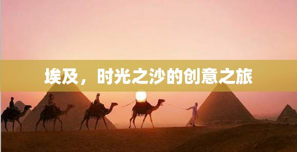 埃及，時光之沙的創(chuàng)意之旅