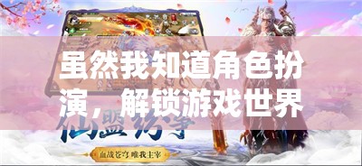 解鎖游戲世界的深層魅力，角色扮演的魅力探索