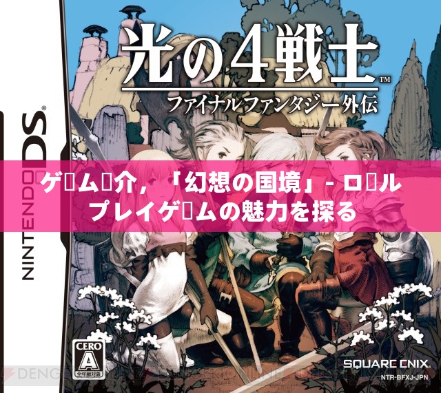 ゲーム紹介，「幻想の國境」- ロールプレイゲームの魅力を探る  第3張