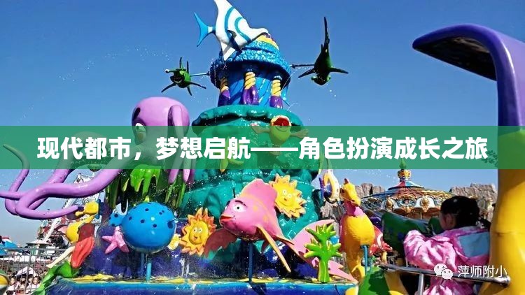 現(xiàn)代都市，夢想啟航的角色扮演成長之旅