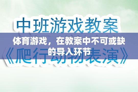 體育游戲，教案中不可或缺的導(dǎo)入環(huán)節(jié)