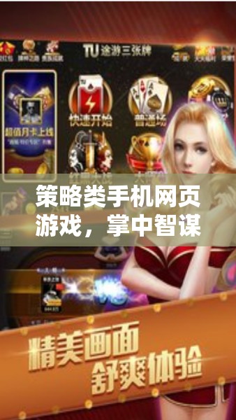 掌中智謀，策略類手機網(wǎng)頁游戲，隨時隨地決勝千里