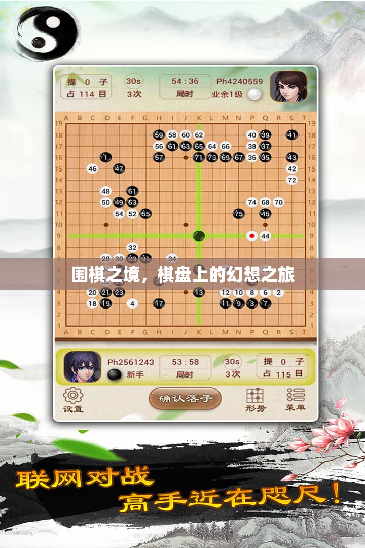 圍棋之境，棋盤上的幻想之旅  第2張