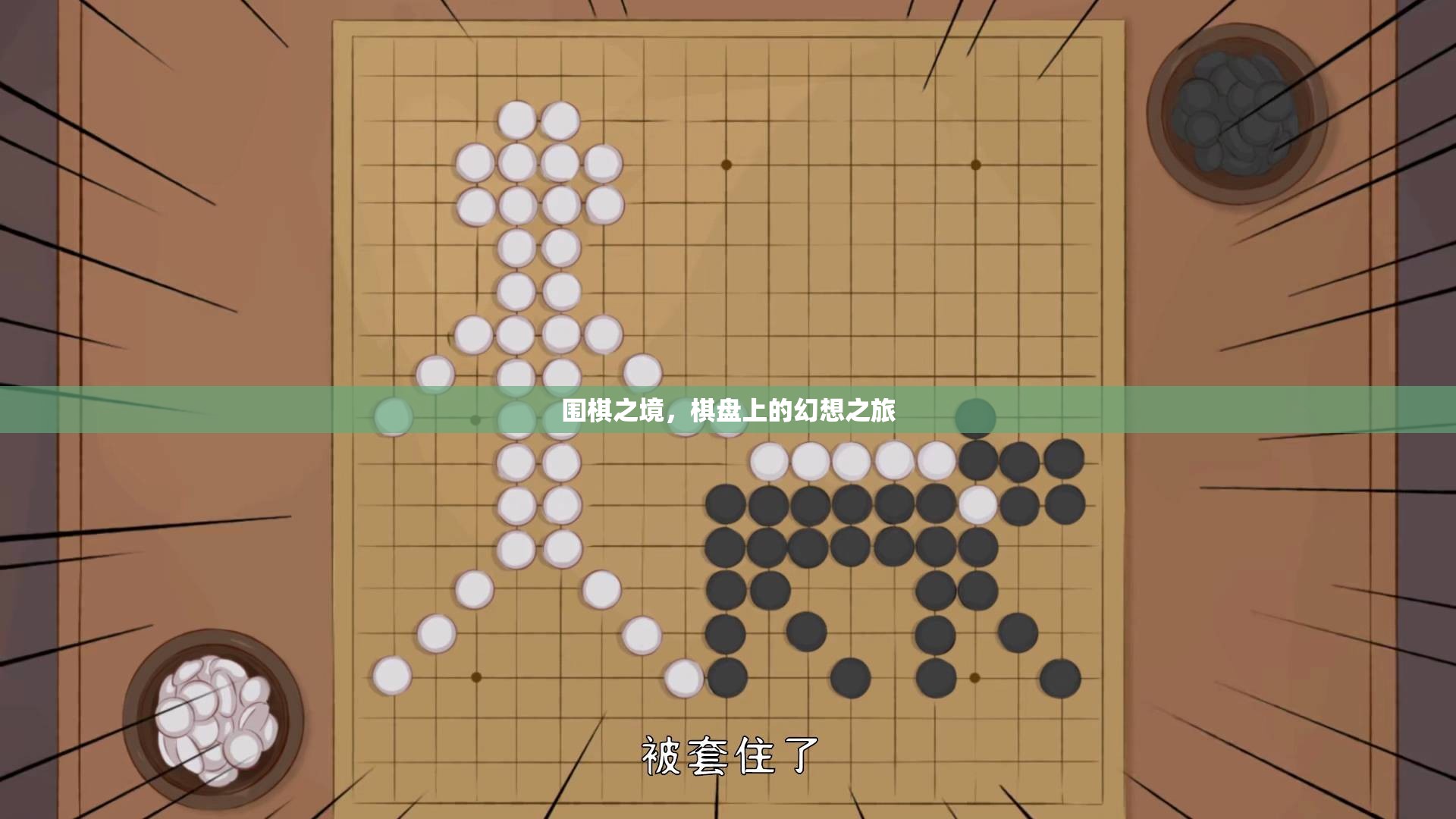 圍棋之境，棋盤上的幻想之旅  第1張