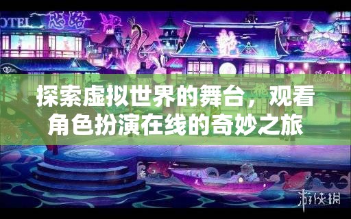 虛擬舞臺上的角色奇旅，探索在線角色扮演的奇妙世界