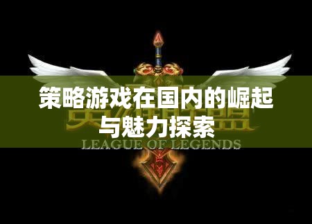 策略游戲，國內(nèi)崛起的魅力與戰(zhàn)略深度探索