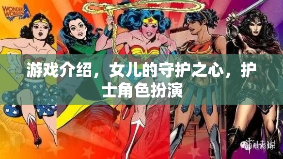 守護女兒的愛心，護士角色扮演游戲