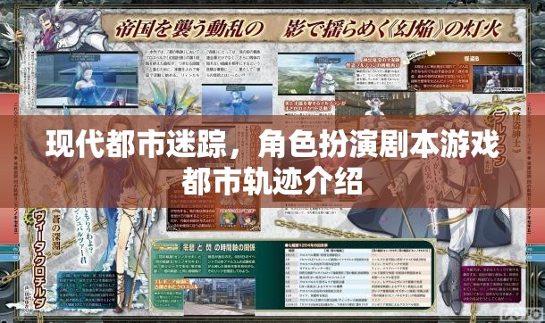 都市迷蹤，現(xiàn)代都市角色扮演劇本游戲軌跡的奇幻之旅  第2張