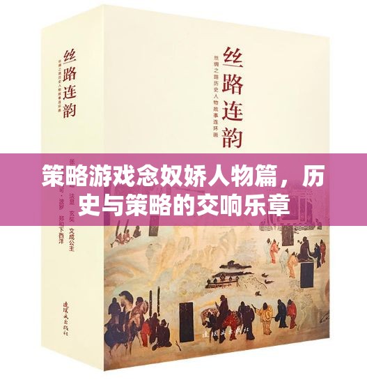 念奴嬌，歷史與策略的交響樂章——解析策略游戲中的角色與策略