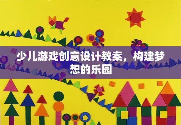 創(chuàng)意無限，構建少兒夢想樂園的游戲設計教案  第3張