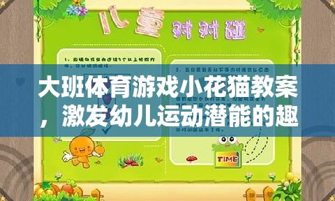 激發(fā)幼兒運動潛能的趣味探索，大班體育游戲小花貓教案設(shè)計  第3張