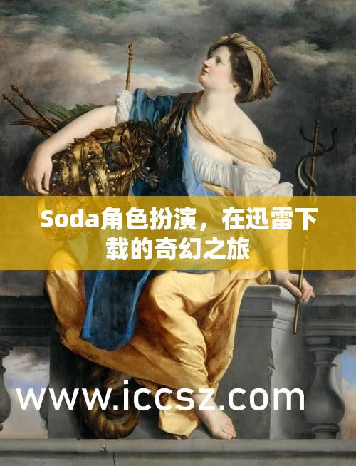 迅雷奇幻之旅，Soda的精彩角色扮演冒險  第1張