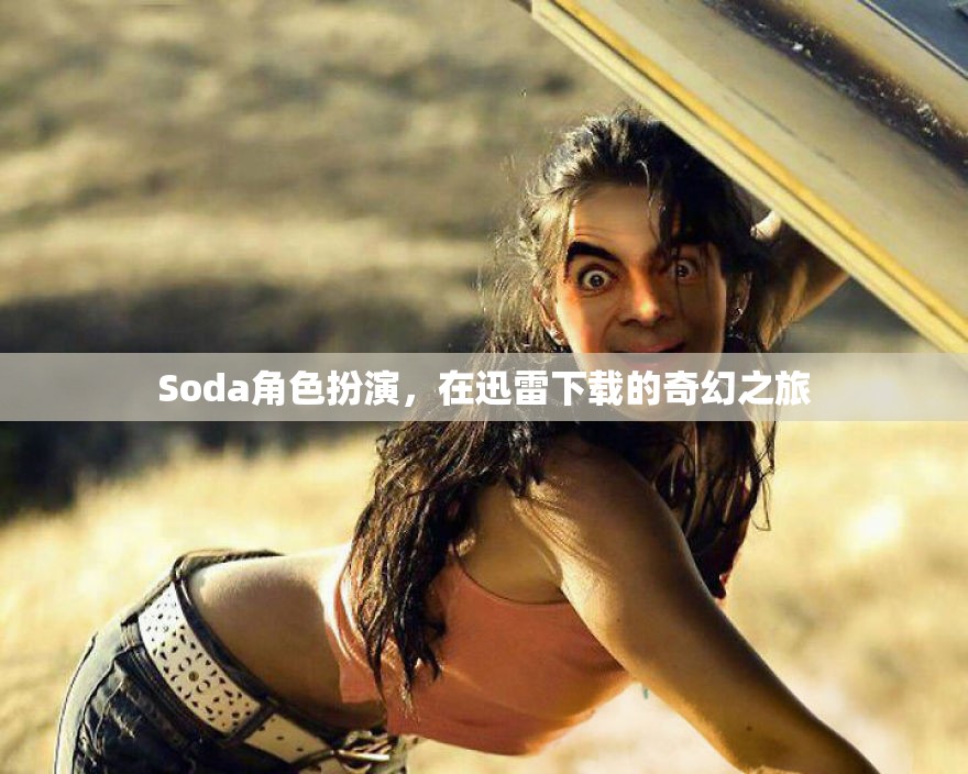 迅雷奇幻之旅，Soda的精彩角色扮演冒險  第3張