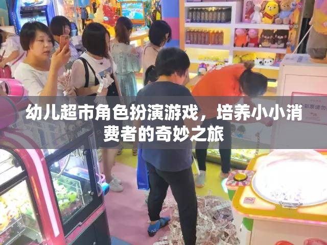 小小消費者的奇妙之旅，幼兒超市角色扮演游戲