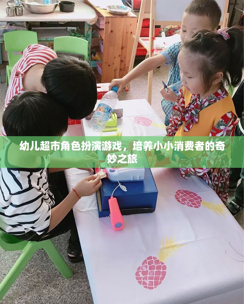 小小消費者的奇妙之旅，幼兒超市角色扮演游戲