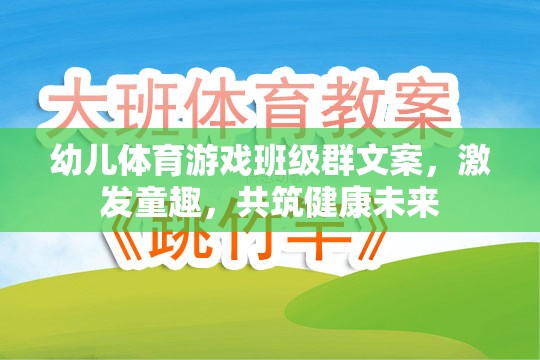 童趣飛揚，共筑健康——幼兒體育游戲班級群