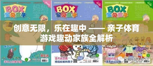 親子體育游戲，創(chuàng)意無限，樂在趣中 —— 趣動家族全解析  第3張