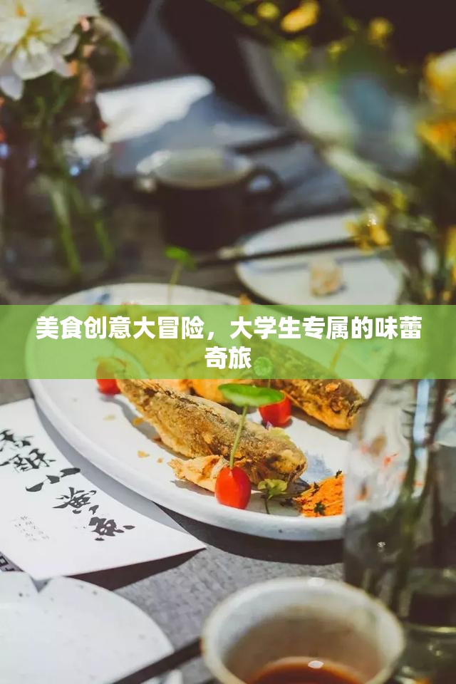 大學(xué)生美食創(chuàng)意大冒險(xiǎn)，解鎖味蕾的奇妙之旅  第2張