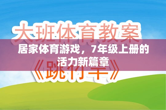 7年級上冊，居家體育游戲開啟活力新篇章  第1張