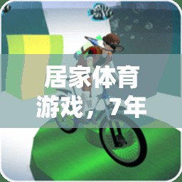 7年級上冊，居家體育游戲開啟活力新篇章