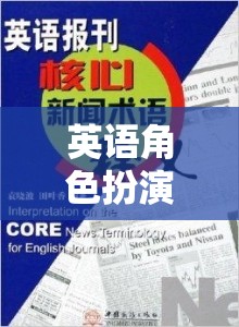 英語角色扮演用語，解鎖語言魅力的奇幻之旅