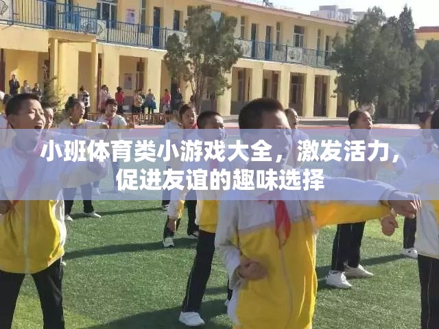 小班體育類小游戲，激發(fā)活力，促進友誼的趣味選擇