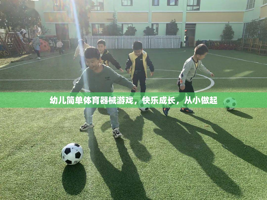 快樂成長，從小做起，幼兒簡單體育器械游戲