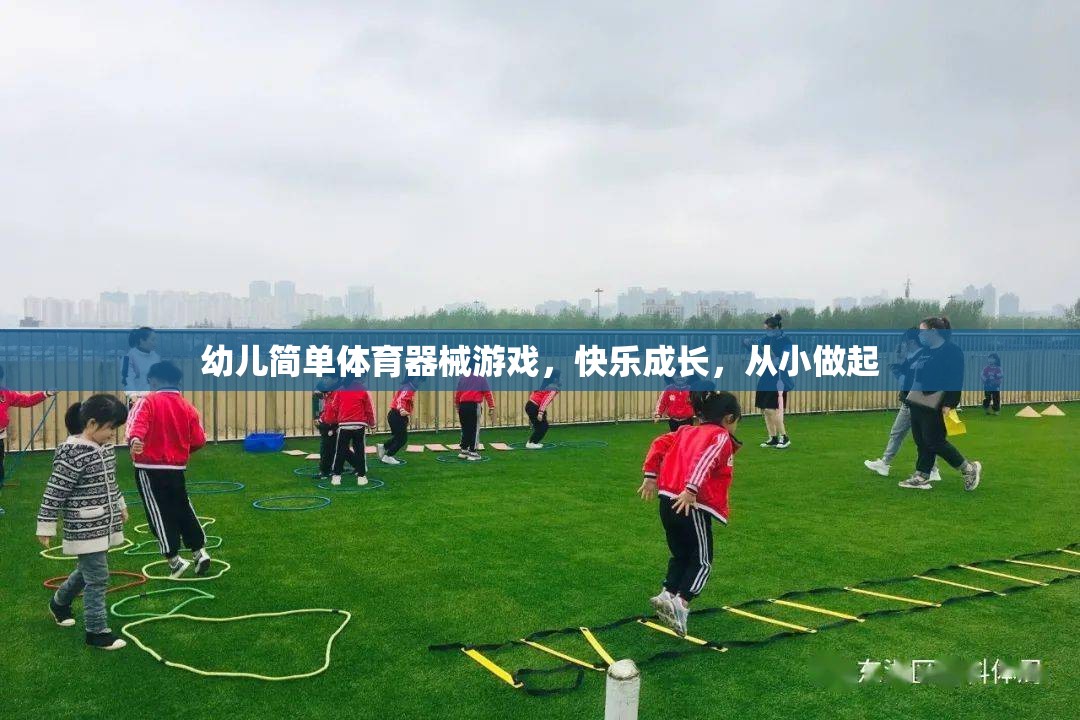 快樂成長，從小做起，幼兒簡單體育器械游戲