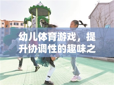 幼兒體育游戲，小腳丫的協(xié)調(diào)性舞蹈之旅