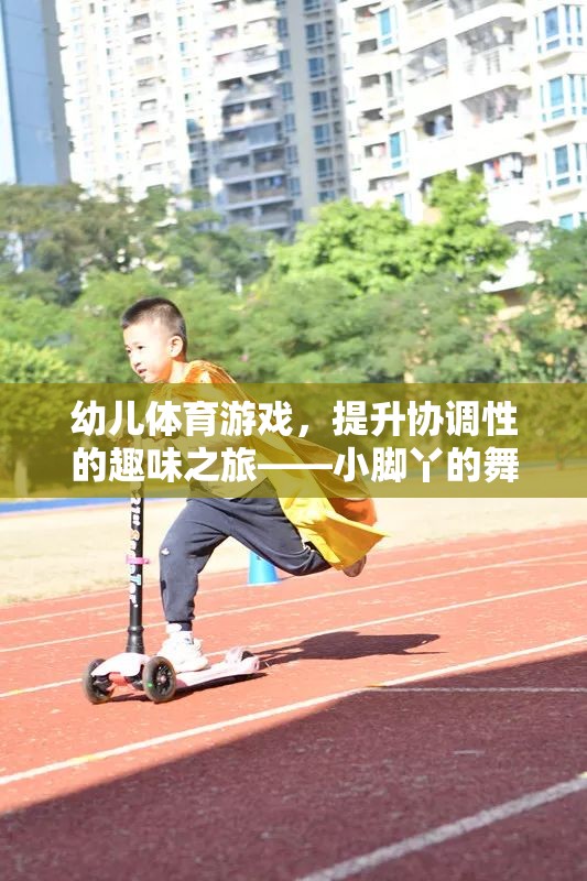 幼兒體育游戲，小腳丫的協(xié)調(diào)性舞蹈之旅