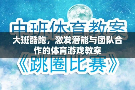 大班酷跑，激發(fā)潛能與團(tuán)隊合作的體育游戲教案設(shè)計