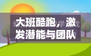 大班酷跑，激發(fā)潛能與團隊合作的體育游戲教案設(shè)計  第3張