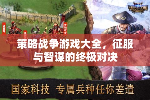 策略戰(zhàn)爭(zhēng)游戲，征服與智謀的終極對(duì)決