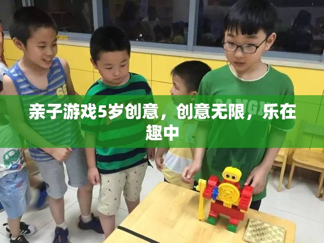 親子創(chuàng)意無限，5歲兒童樂在其中的趣味游戲